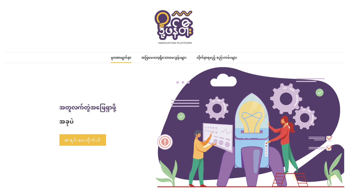 ဖန်တီးရာသည် မြန်မာနိုင်ငံ၏ ပထမဦးဆုံးသော Open Innovation Platform ဖြစ်သည့် ဒို့ဖန်တီးအား စတင်မိတ်ဆက်