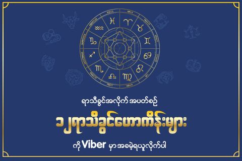 Rakuten Viber မှ ဘဝ၏ လျှို့ဝှက်လွှမ်းမိုးနေသည့် နက္ခ ကြယ်တာယာများ အကြောင်းကို ဖော်ထုတ်ပြသသွားမည့် “Horoscope Chatbot” အား မိတ်ဆက်
