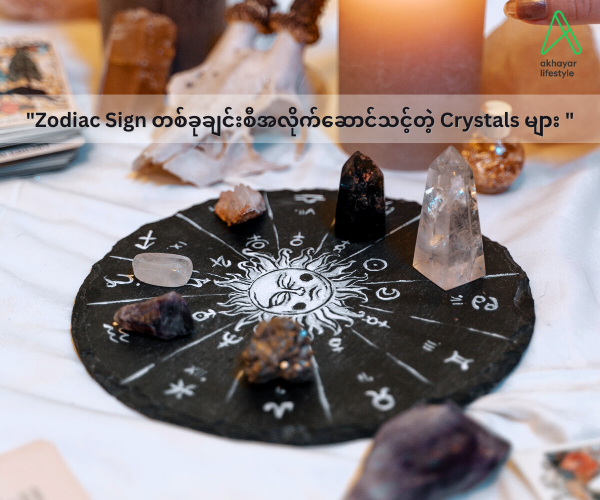 "Zodiac Sign တစ်ခုချင်းစီအလိုက်​ဆောင်သင့်တဲ့ Crystals ​များ "🔮
