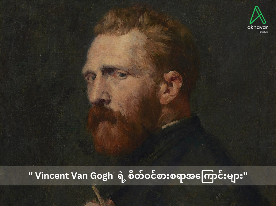 '' Vincent Van Gogh  ရဲ့ စိတ်ဝင်စားစရာအကြောင်းများ ''