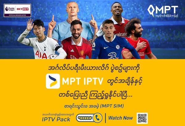 ဘောလုံးချစ်သူများ ၂၀၂၂-၂၀၂၃ အင်္ဂလိပ်ပရီးမီးယားလိဂ် တိုက်ရိုက် (Live) ပွဲစဉ်များကို သက်သာသောနှုန်းထားဖြင့် MPT IPTV တွင် ကြည့်ရှုနိုင်ရန် MPT မှ IPTV Pack အားစတင်မိတ်ဆက်